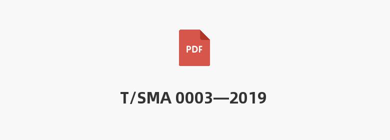 T/SMA 0003—2019